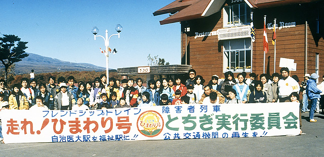 「障害者列車ひまわり号」／とちぎ実行委員会