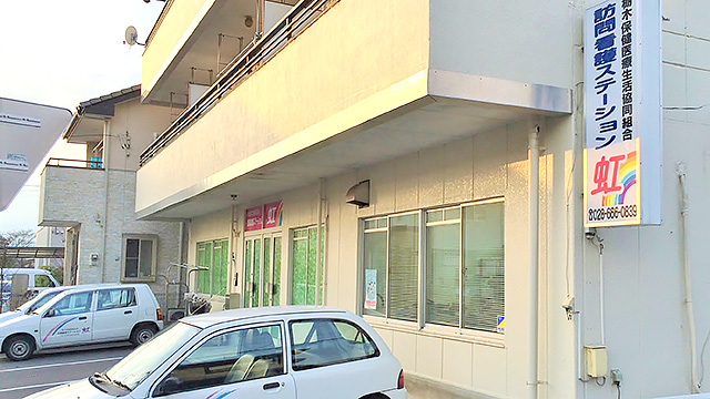 訪問看護ステーション虹