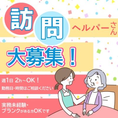 ヘルパーステーション虹　登録ヘルパー - 栃木保健医療生活協同組合 - 求人情報