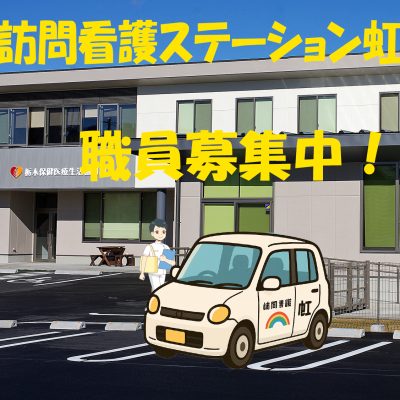 訪問看護ステーション虹　看護師募集（非常勤） - 栃木保健医療生活協同組合 - 求人情報