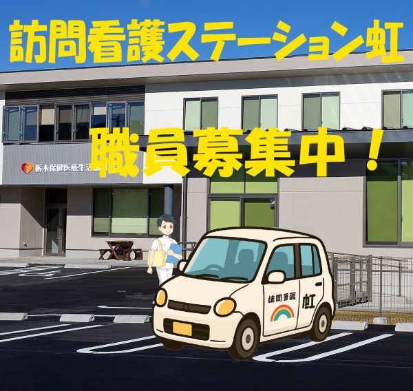 訪問看護ステーション虹の職員